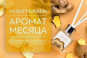 Разыгрываем аромат месяца - Гваяковое дерево